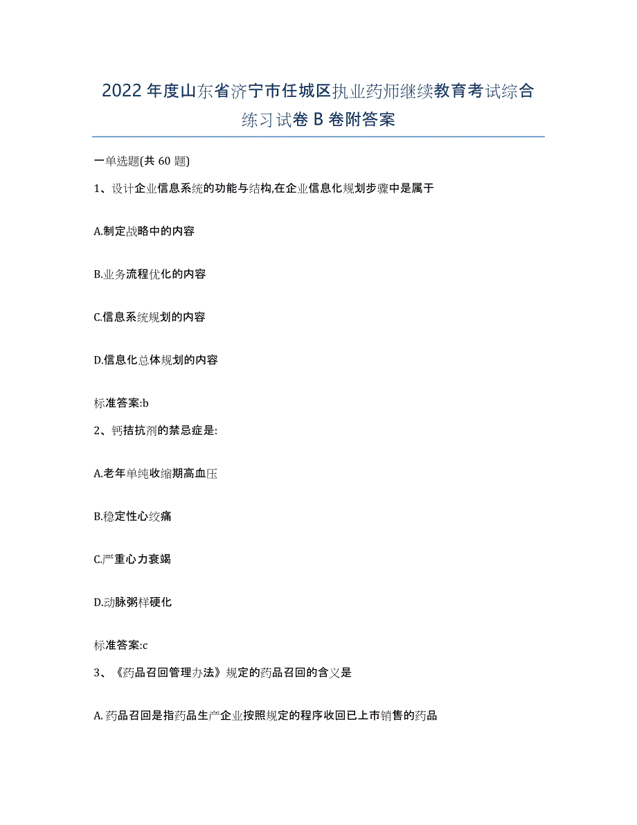 2022年度山东省济宁市任城区执业药师继续教育考试综合练习试卷B卷附答案_第1页