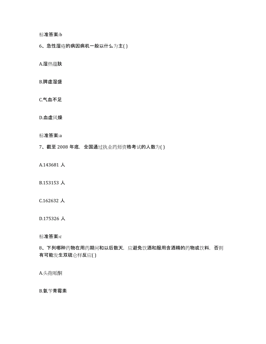 2022年度山东省济宁市任城区执业药师继续教育考试综合练习试卷B卷附答案_第3页