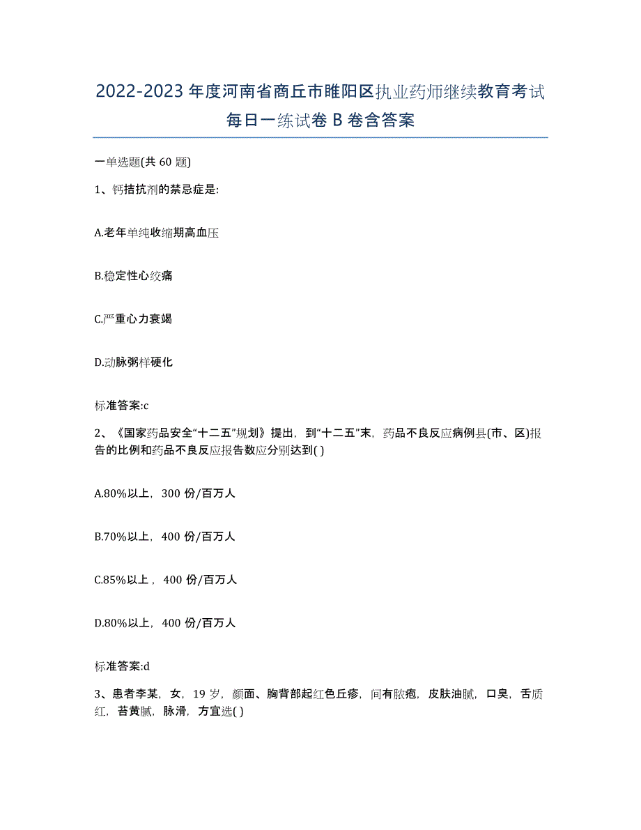 2022-2023年度河南省商丘市睢阳区执业药师继续教育考试每日一练试卷B卷含答案_第1页