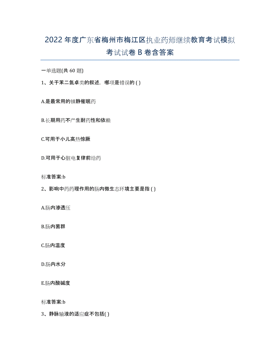 2022年度广东省梅州市梅江区执业药师继续教育考试模拟考试试卷B卷含答案_第1页