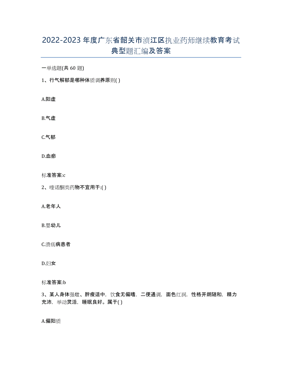 2022-2023年度广东省韶关市浈江区执业药师继续教育考试典型题汇编及答案_第1页