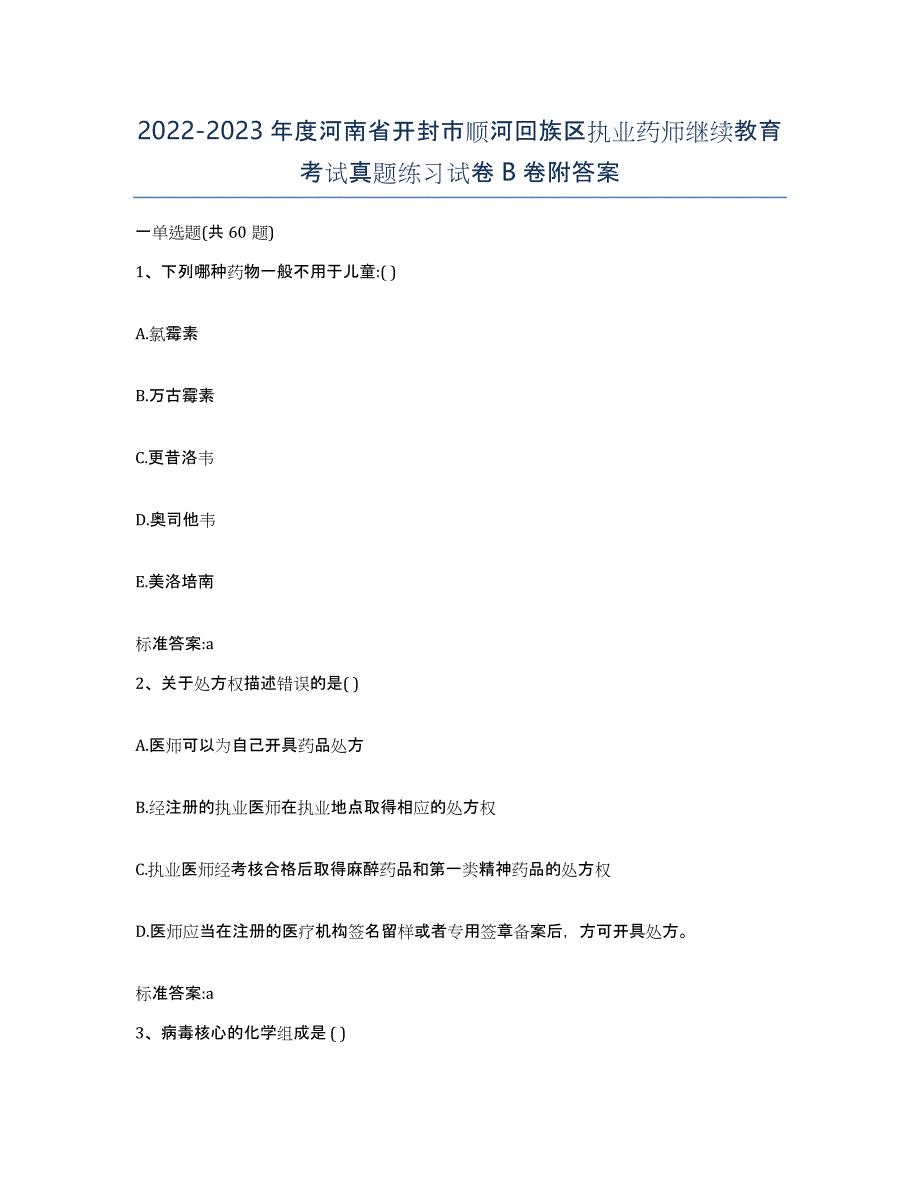 2022-2023年度河南省开封市顺河回族区执业药师继续教育考试真题练习试卷B卷附答案_第1页