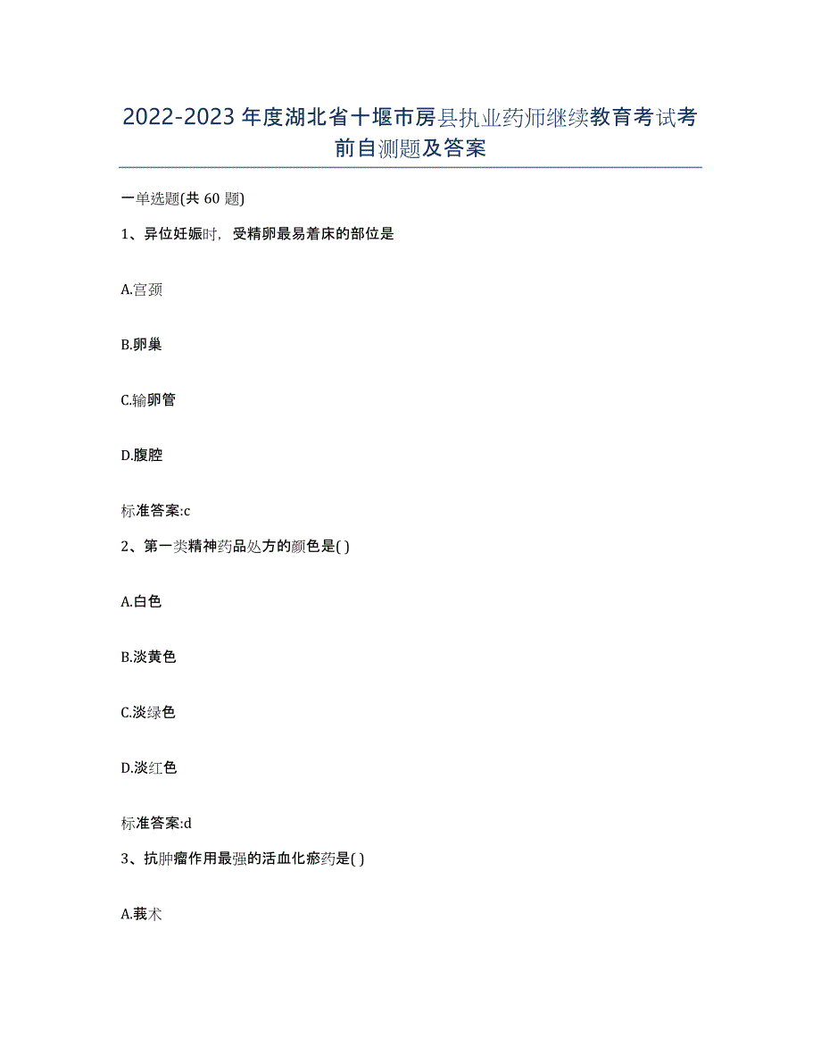 2022-2023年度湖北省十堰市房县执业药师继续教育考试考前自测题及答案_第1页