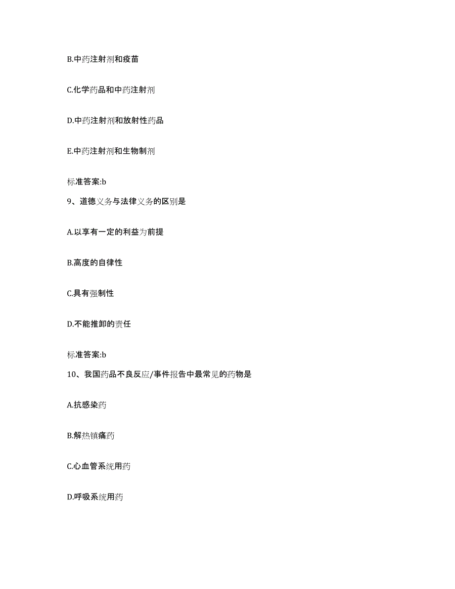 2022-2023年度河南省信阳市浉河区执业药师继续教育考试提升训练试卷B卷附答案_第4页