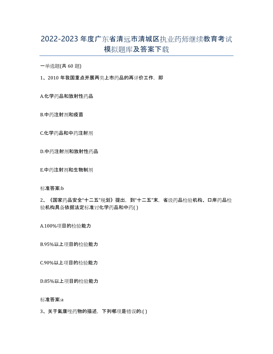 2022-2023年度广东省清远市清城区执业药师继续教育考试模拟题库及答案_第1页