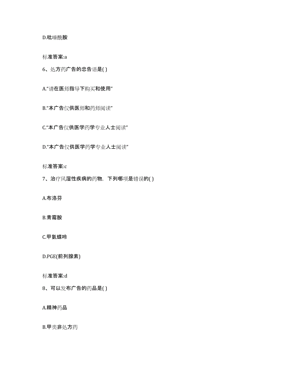 2022-2023年度广东省清远市清城区执业药师继续教育考试模拟题库及答案_第3页