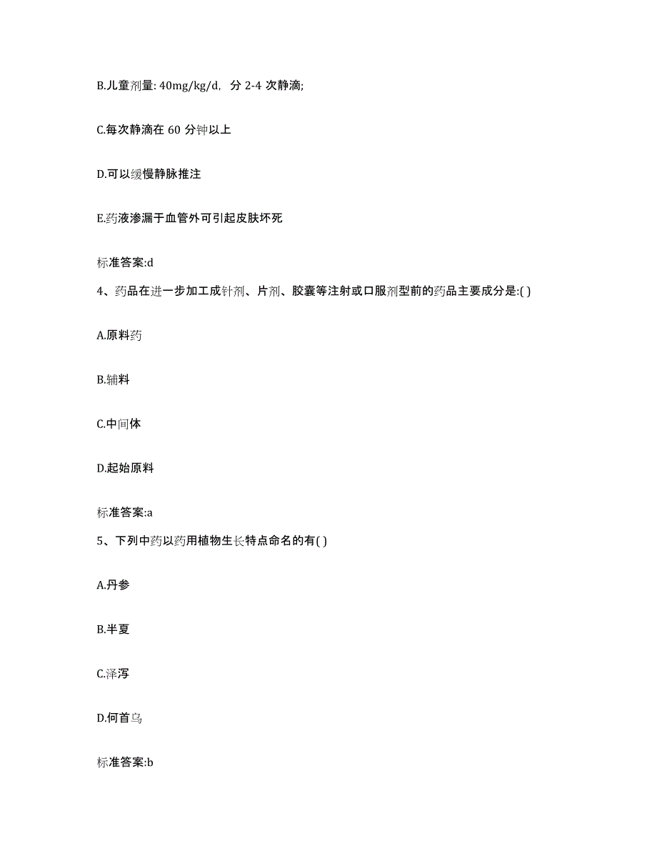 2022-2023年度安徽省六安市寿县执业药师继续教育考试真题附答案_第2页