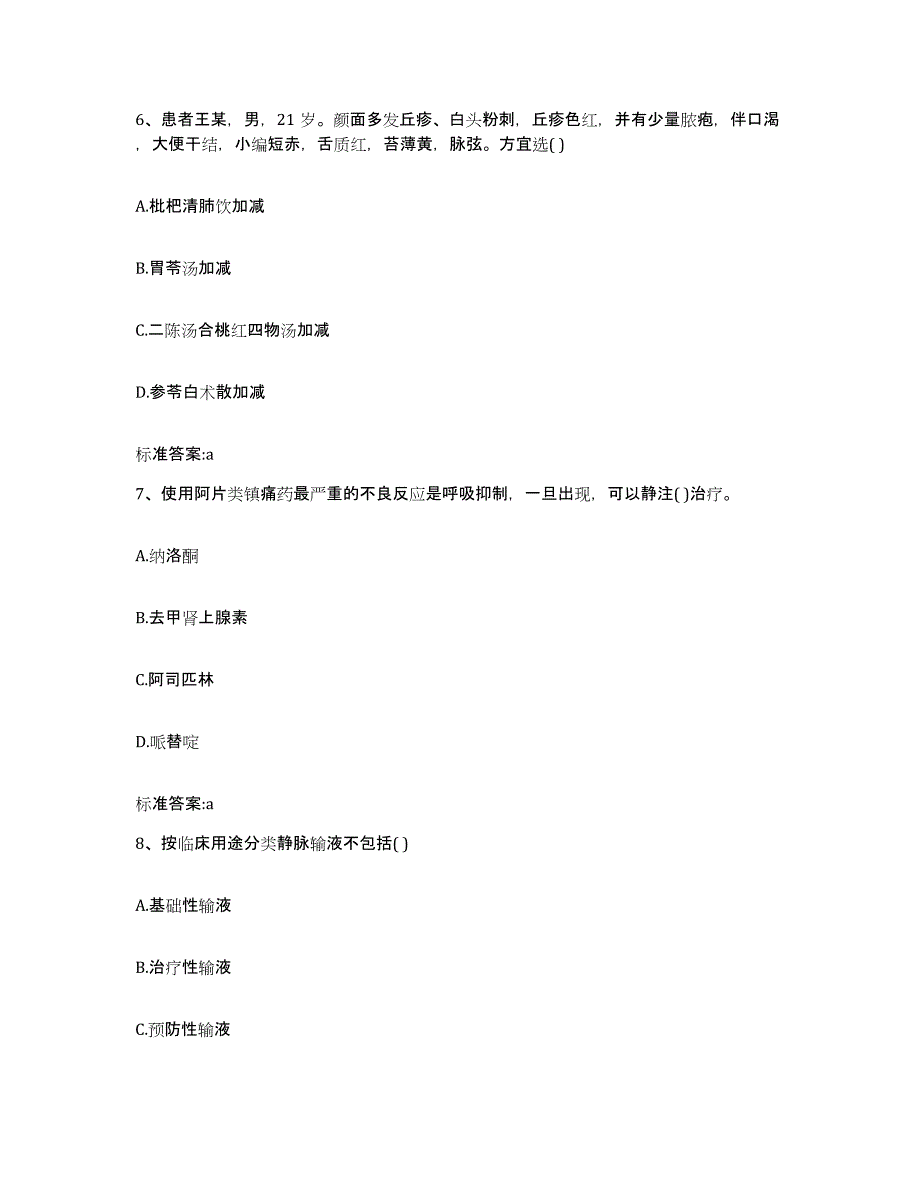 2022-2023年度安徽省六安市寿县执业药师继续教育考试真题附答案_第3页