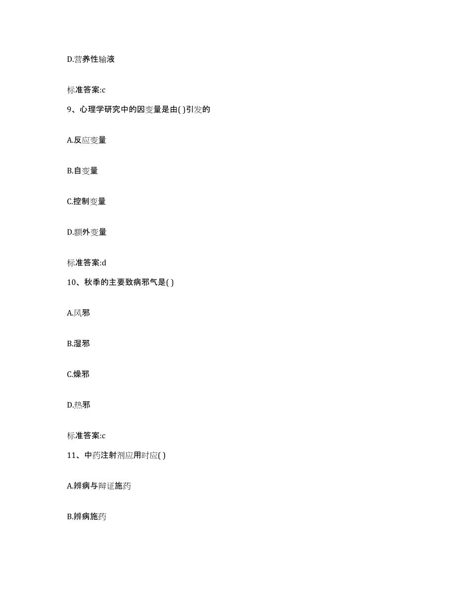 2022-2023年度安徽省六安市寿县执业药师继续教育考试真题附答案_第4页