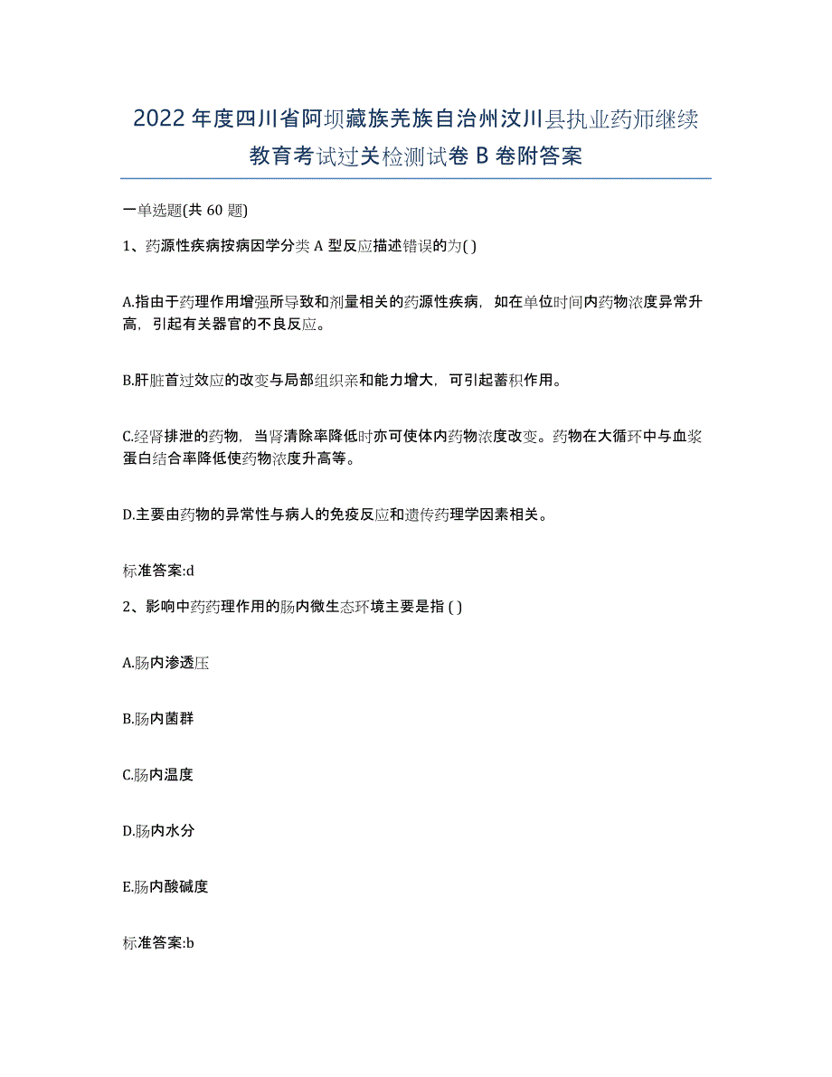 2022年度四川省阿坝藏族羌族自治州汶川县执业药师继续教育考试过关检测试卷B卷附答案_第1页