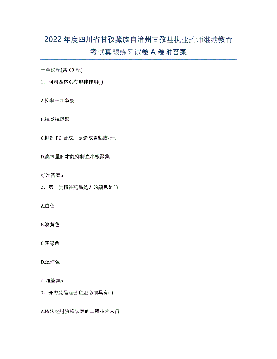 2022年度四川省甘孜藏族自治州甘孜县执业药师继续教育考试真题练习试卷A卷附答案_第1页