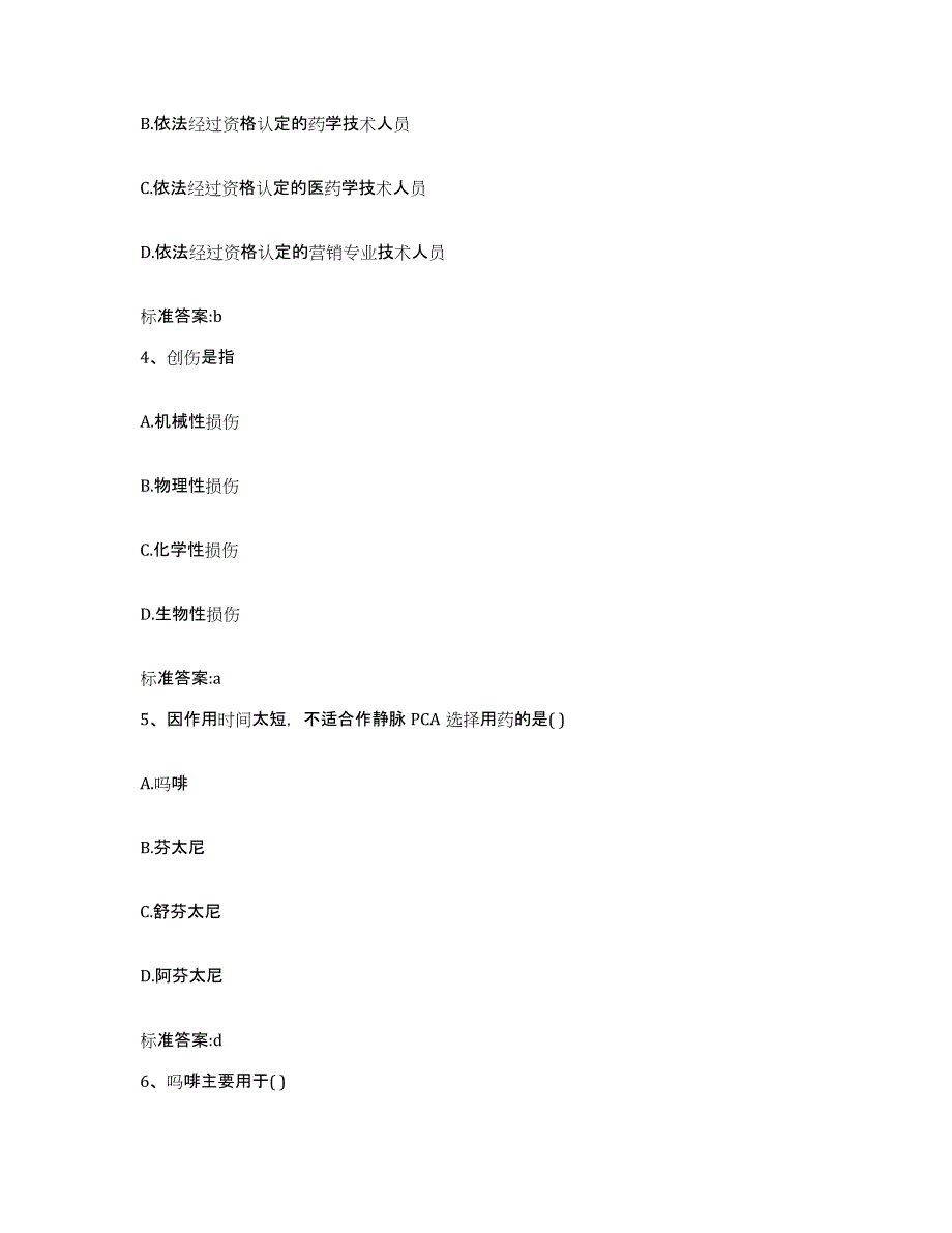 2022年度四川省甘孜藏族自治州甘孜县执业药师继续教育考试真题练习试卷A卷附答案_第2页