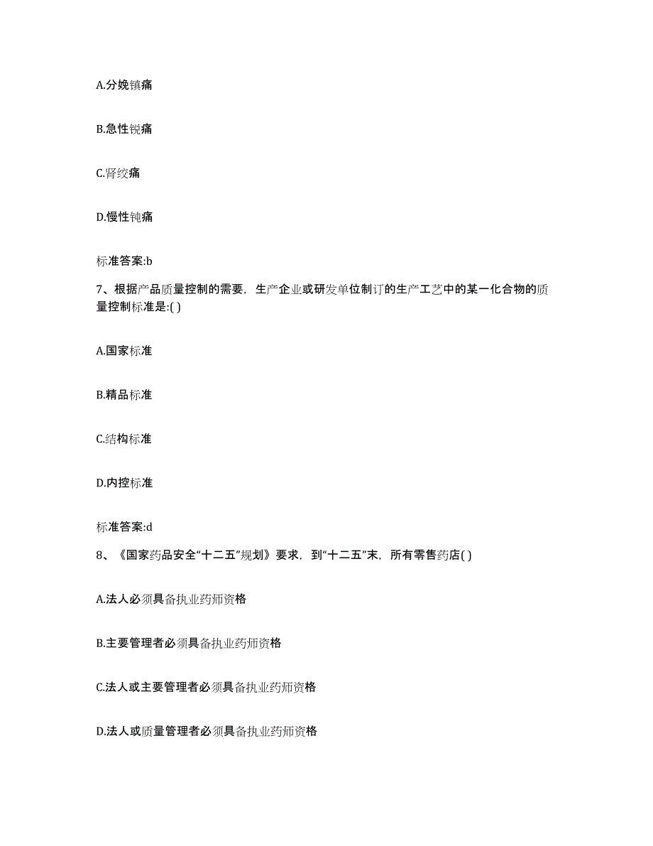 2022年度四川省甘孜藏族自治州甘孜县执业药师继续教育考试真题练习试卷A卷附答案_第3页