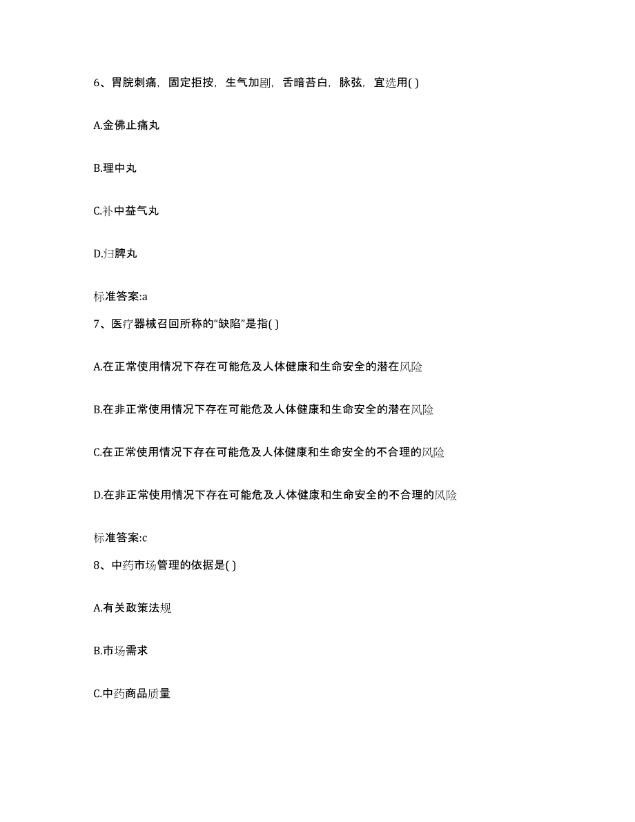 2022年度安徽省六安市金寨县执业药师继续教育考试考试题库_第3页