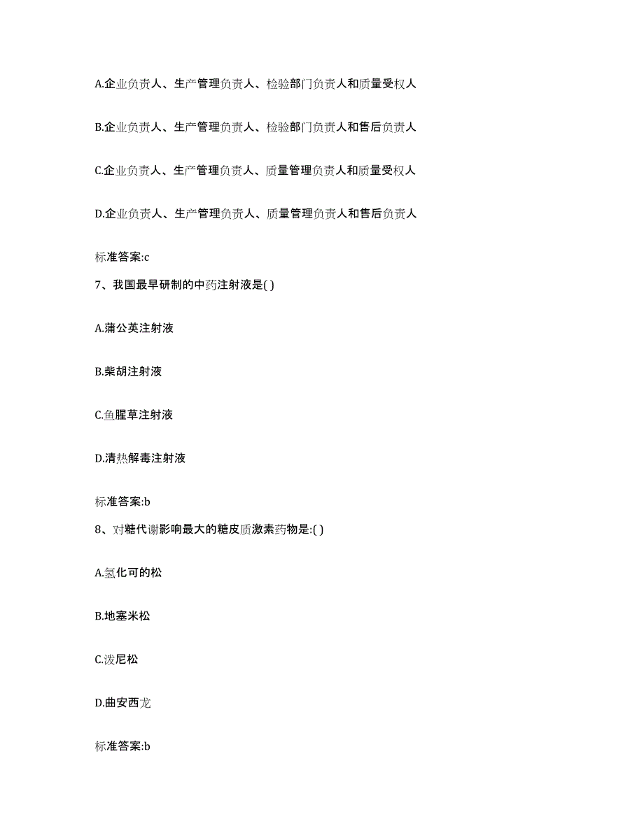 2022-2023年度河南省平顶山市郏县执业药师继续教育考试自测提分题库加答案_第3页