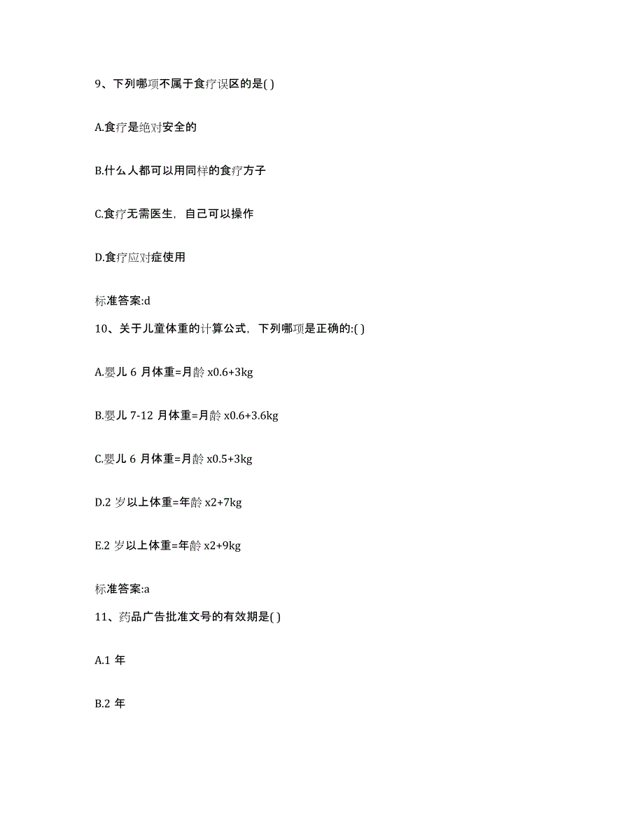 2022-2023年度河南省平顶山市郏县执业药师继续教育考试自测提分题库加答案_第4页