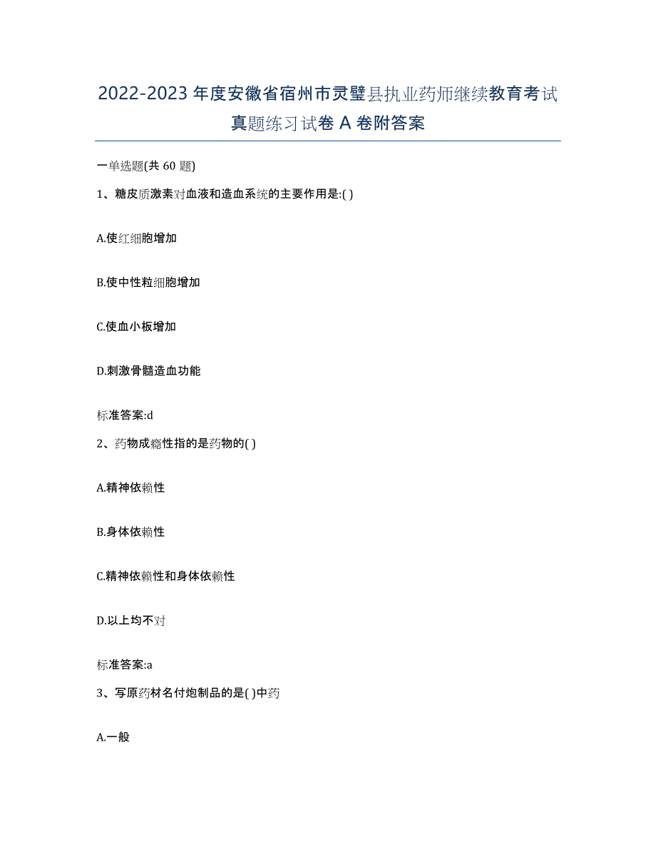 2022-2023年度安徽省宿州市灵璧县执业药师继续教育考试真题练习试卷A卷附答案_第1页