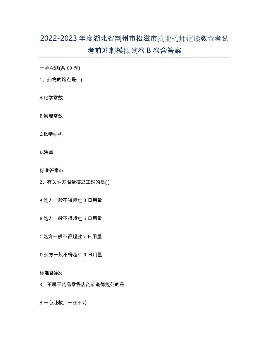 2022-2023年度湖北省荆州市松滋市执业药师继续教育考试考前冲刺模拟试卷B卷含答案_第1页