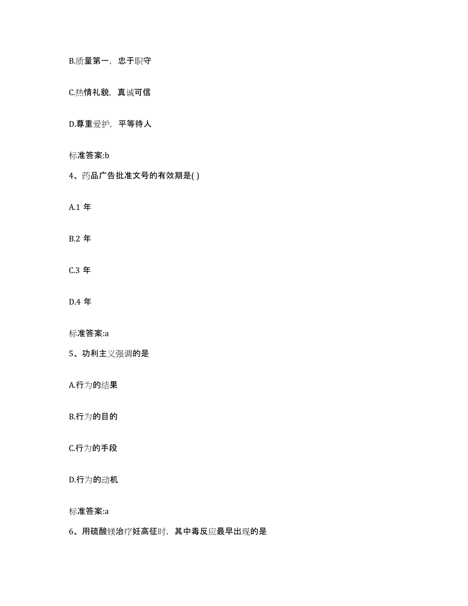 2022-2023年度湖北省荆州市松滋市执业药师继续教育考试考前冲刺模拟试卷B卷含答案_第2页