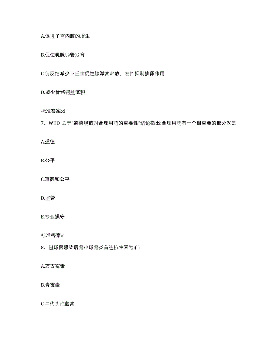 2022-2023年度甘肃省天水市秦安县执业药师继续教育考试高分题库附答案_第3页