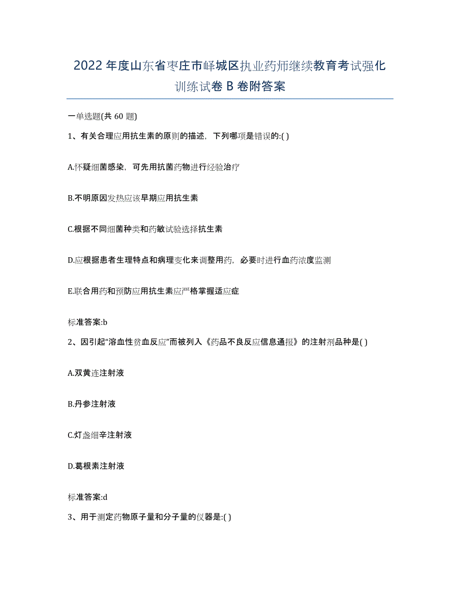 2022年度山东省枣庄市峄城区执业药师继续教育考试强化训练试卷B卷附答案_第1页