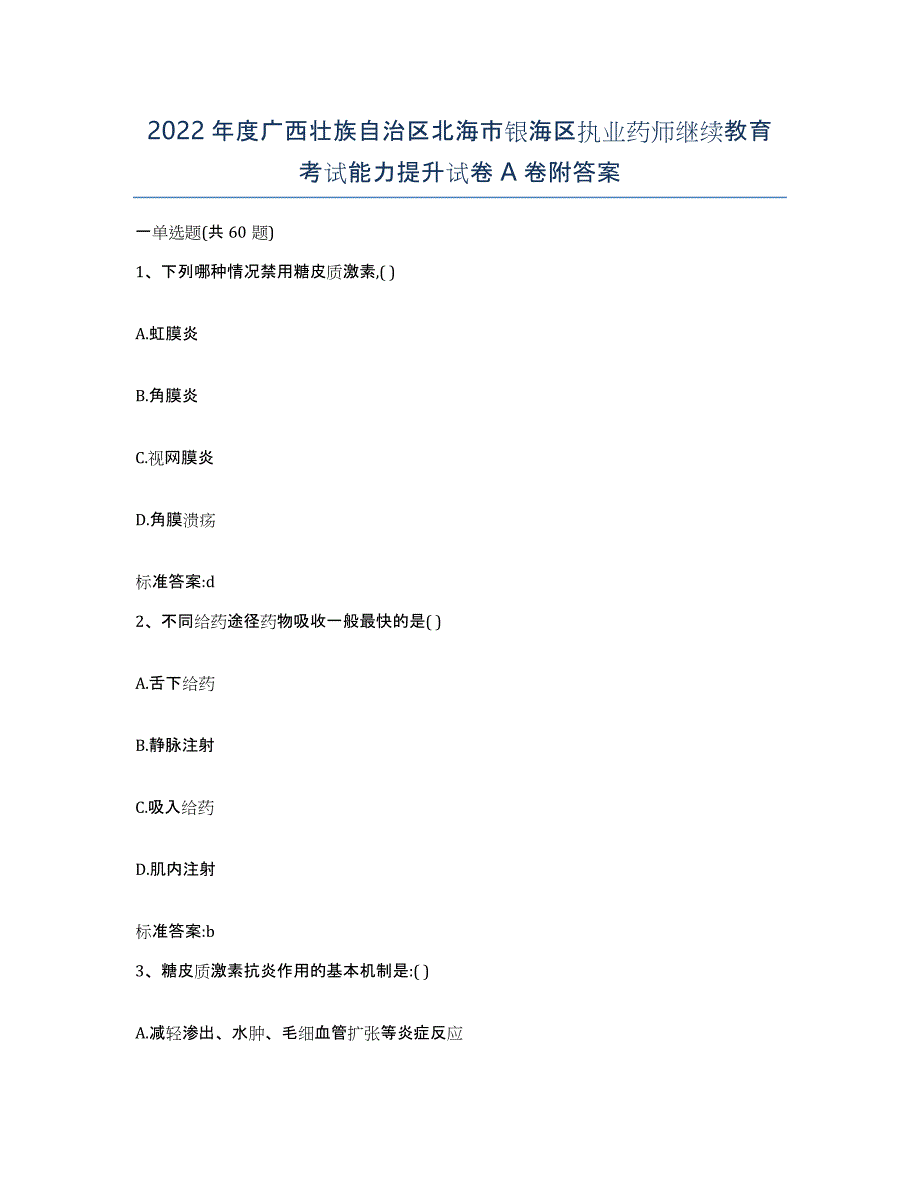 2022年度广西壮族自治区北海市银海区执业药师继续教育考试能力提升试卷A卷附答案_第1页