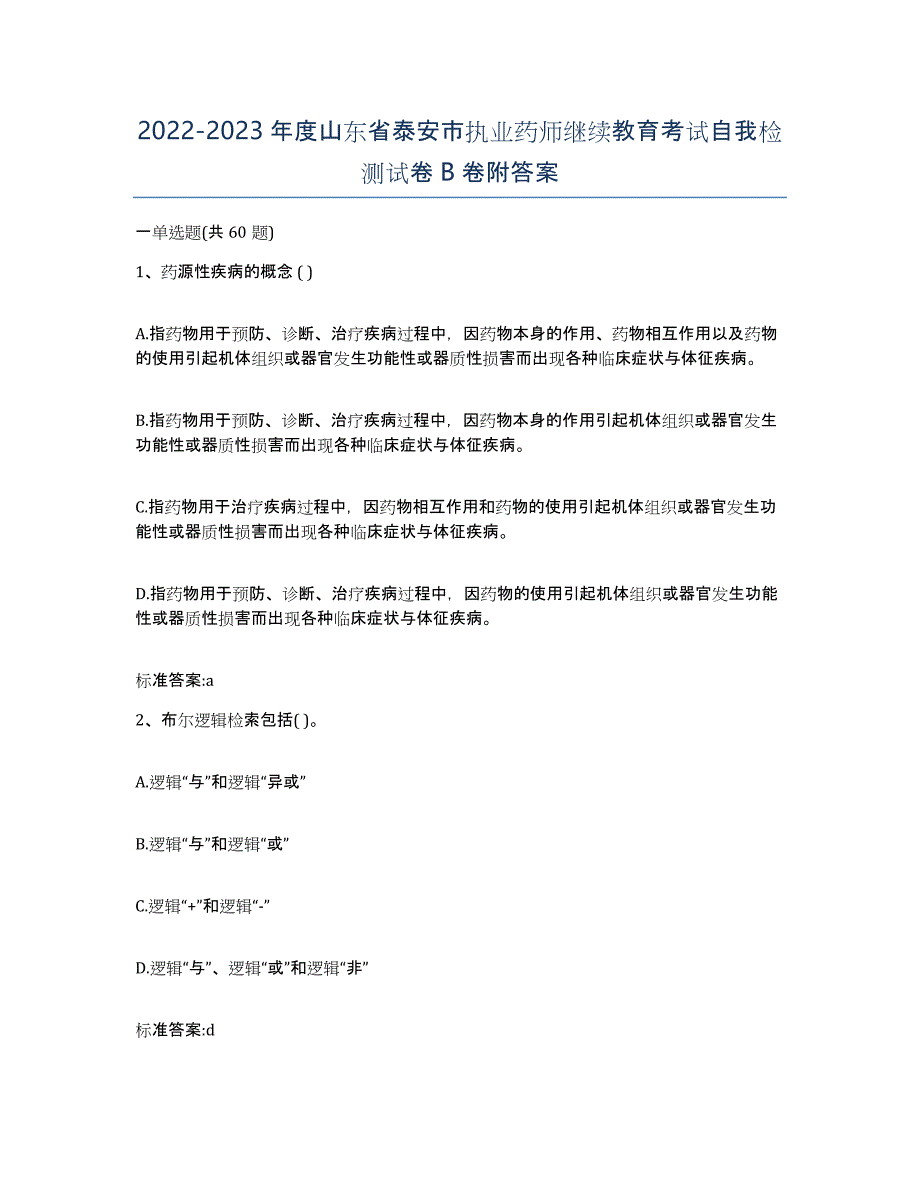 2022-2023年度山东省泰安市执业药师继续教育考试自我检测试卷B卷附答案_第1页