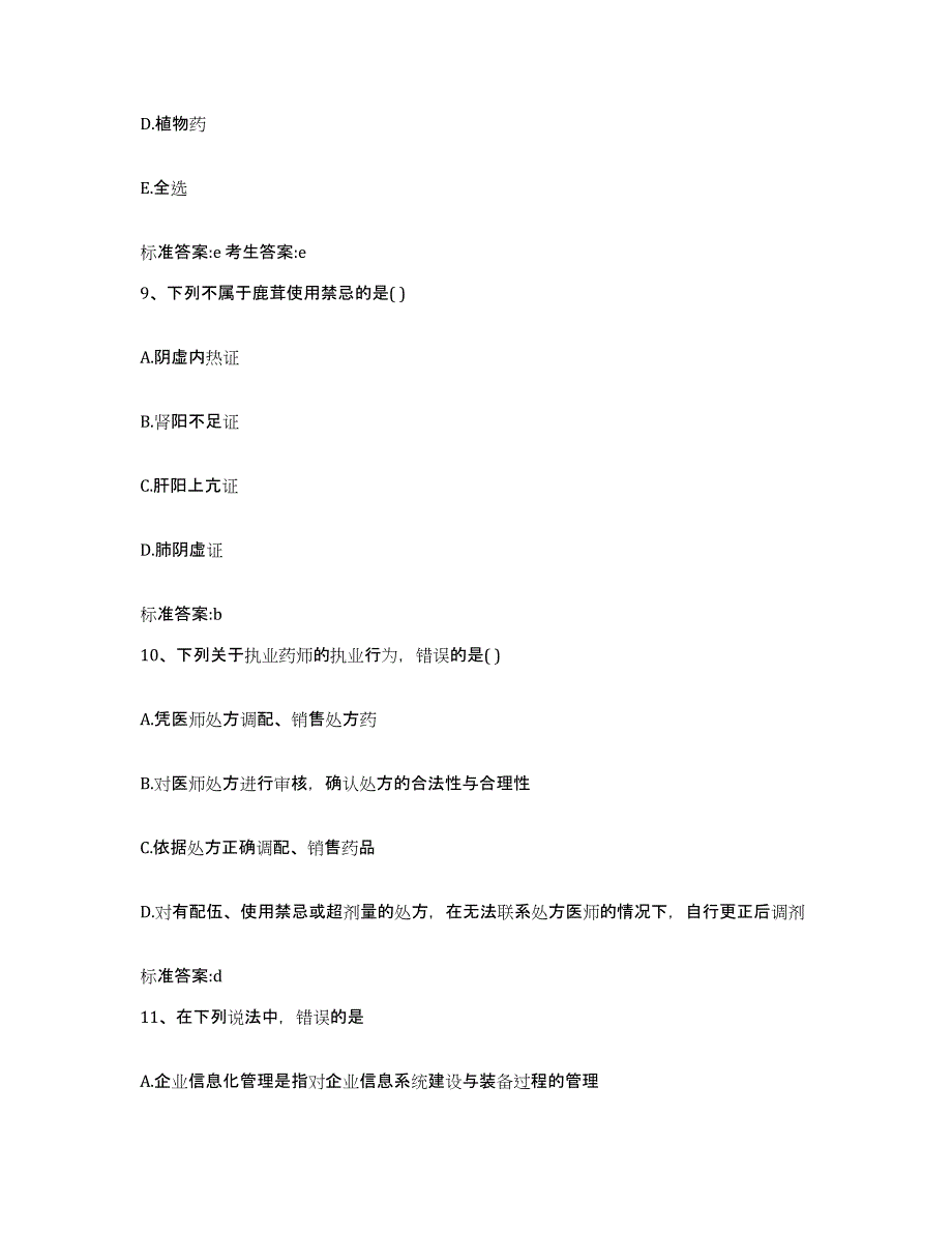 2022-2023年度广东省湛江市廉江市执业药师继续教育考试自测提分题库加答案_第4页