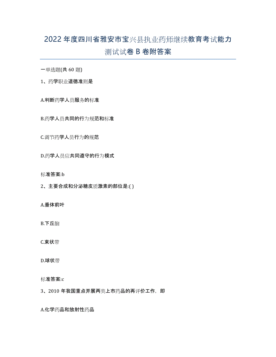 2022年度四川省雅安市宝兴县执业药师继续教育考试能力测试试卷B卷附答案_第1页