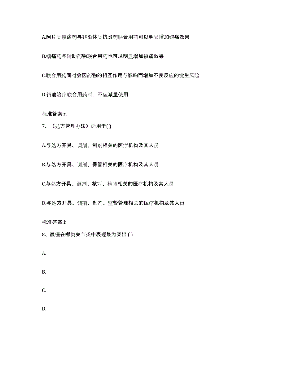 2022-2023年度河南省新乡市延津县执业药师继续教育考试练习题及答案_第3页