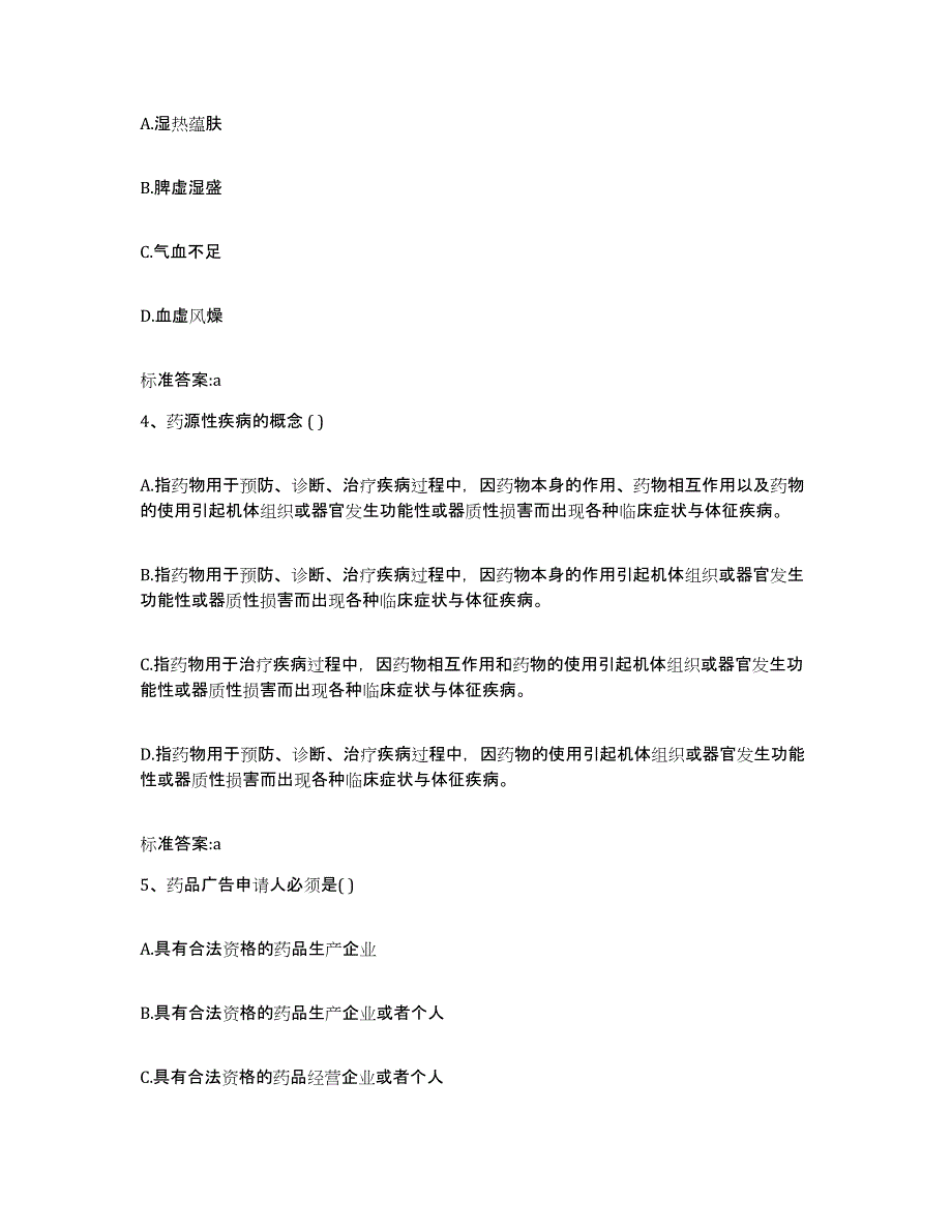 2022-2023年度江西省九江市湖口县执业药师继续教育考试能力提升试卷B卷附答案_第2页