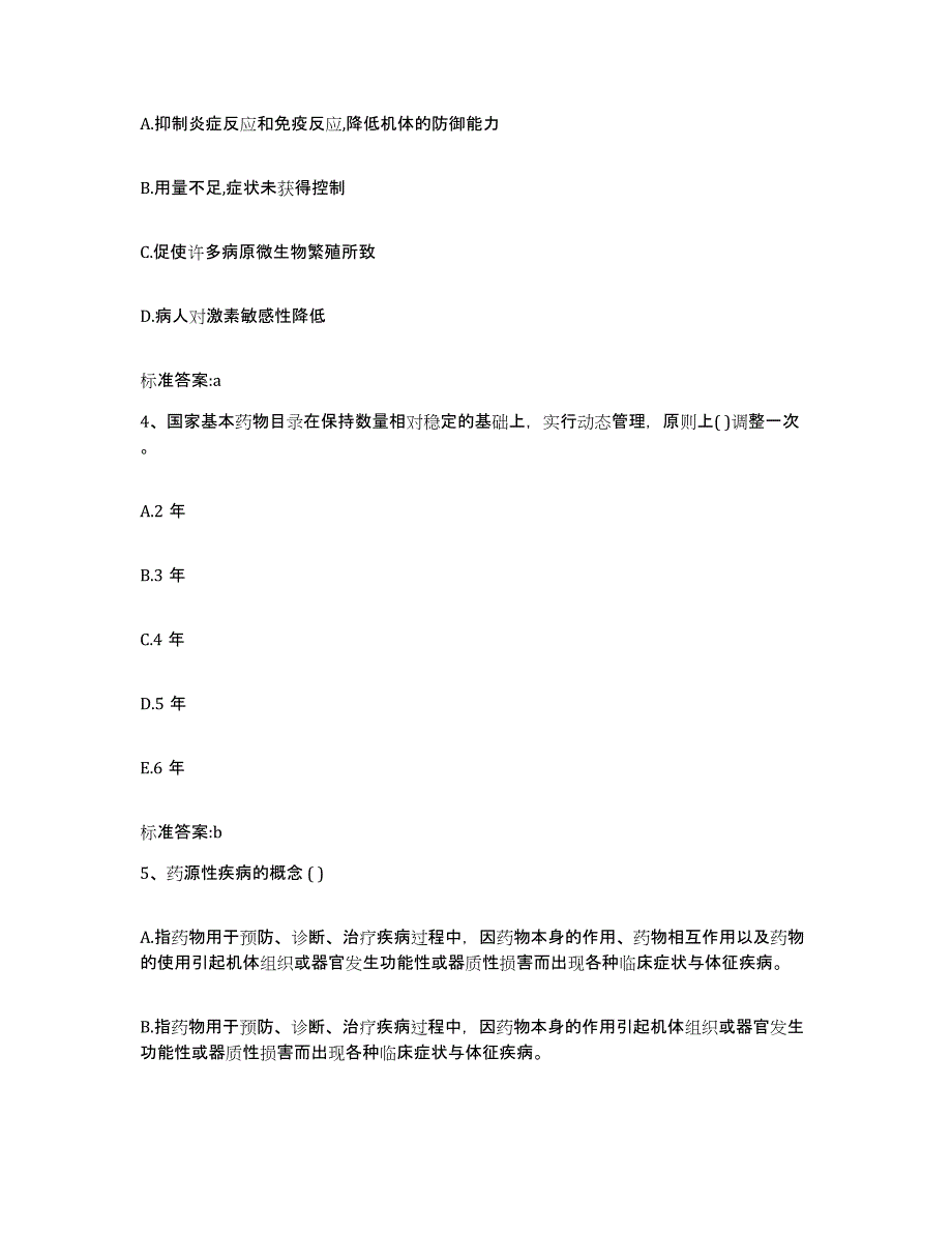 2022-2023年度浙江省温州市乐清市执业药师继续教育考试每日一练试卷A卷含答案_第2页