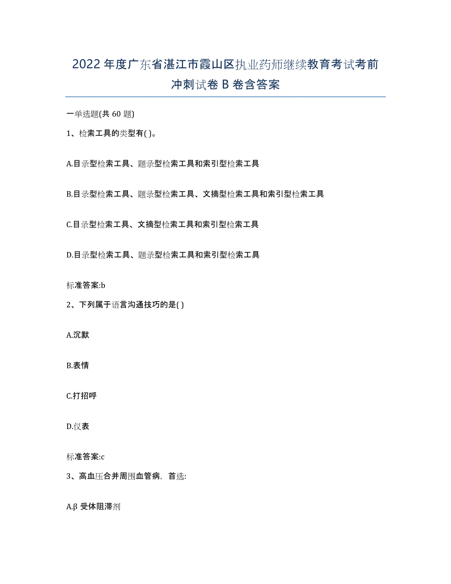 2022年度广东省湛江市霞山区执业药师继续教育考试考前冲刺试卷B卷含答案_第1页