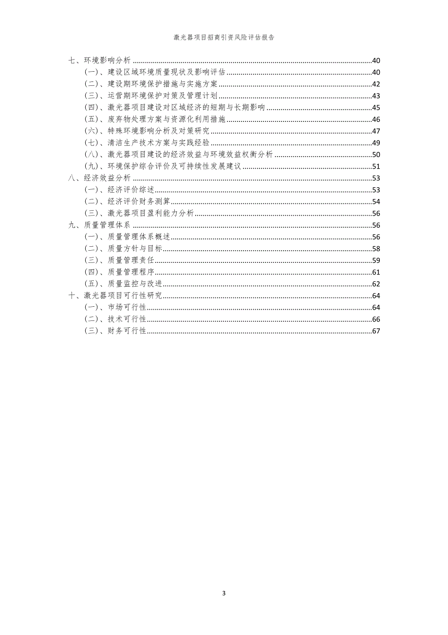 2023年激光器项目招商引资风险评估报告_第3页