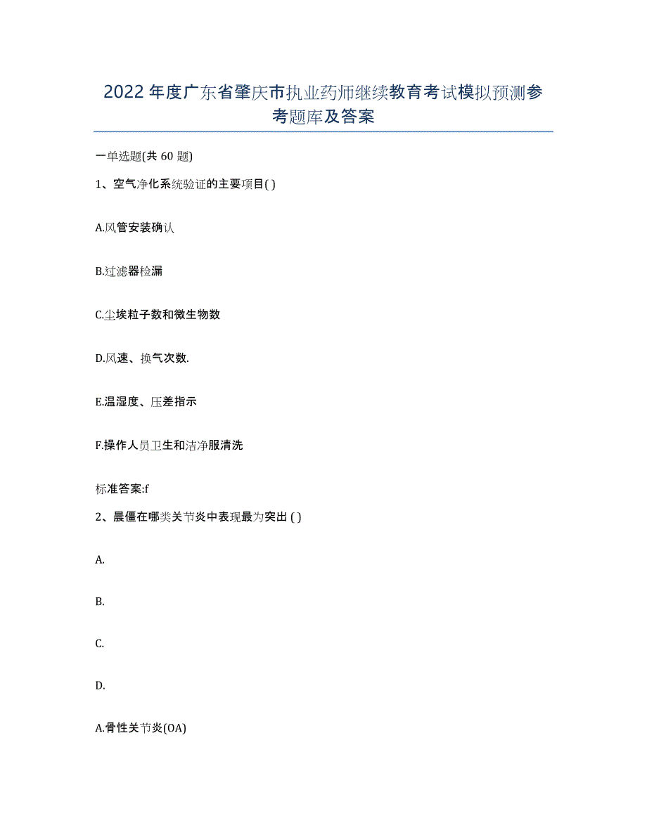 2022年度广东省肇庆市执业药师继续教育考试模拟预测参考题库及答案_第1页