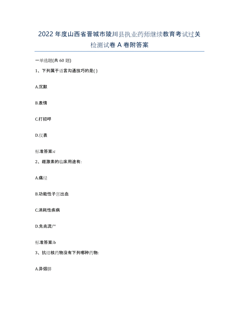 2022年度山西省晋城市陵川县执业药师继续教育考试过关检测试卷A卷附答案_第1页