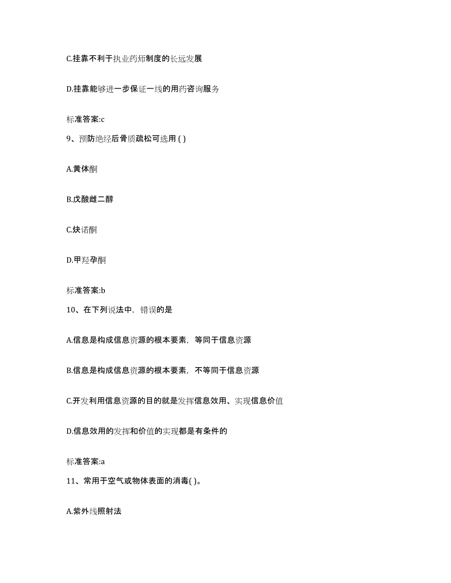 2022年度山西省晋城市陵川县执业药师继续教育考试过关检测试卷A卷附答案_第4页