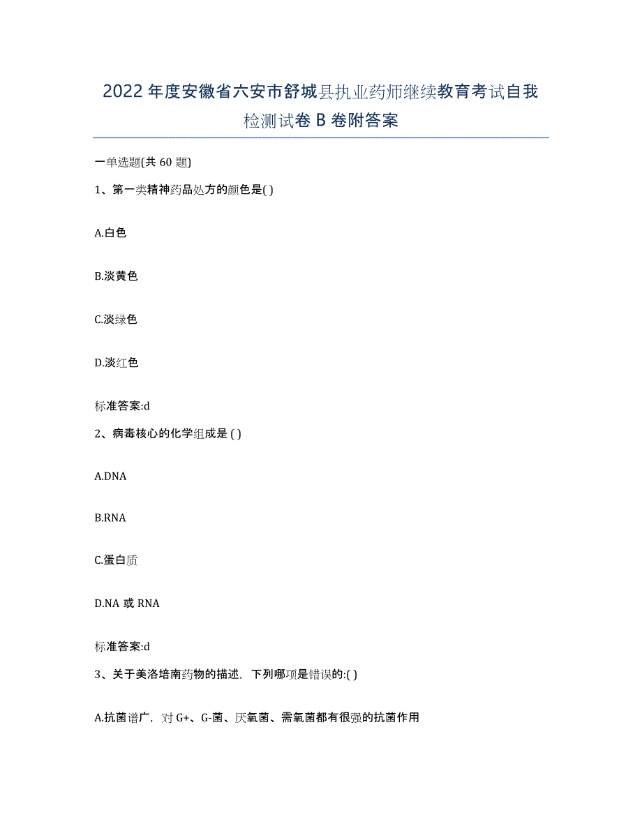 2022年度安徽省六安市舒城县执业药师继续教育考试自我检测试卷B卷附答案_第1页