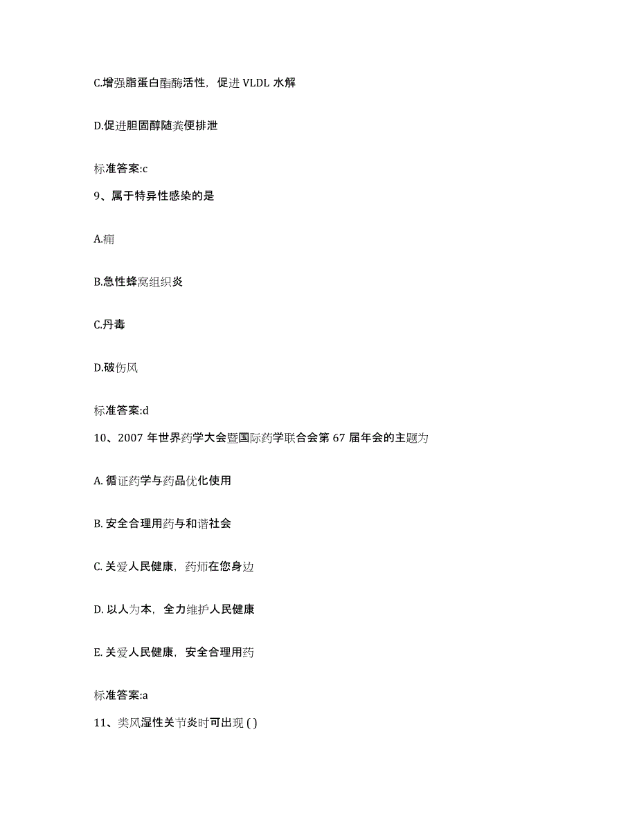 2022年度安徽省六安市舒城县执业药师继续教育考试自我检测试卷B卷附答案_第4页