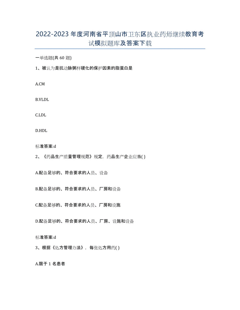 2022-2023年度河南省平顶山市卫东区执业药师继续教育考试模拟题库及答案_第1页