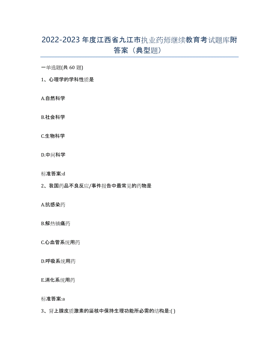 2022-2023年度江西省九江市执业药师继续教育考试题库附答案（典型题）_第1页