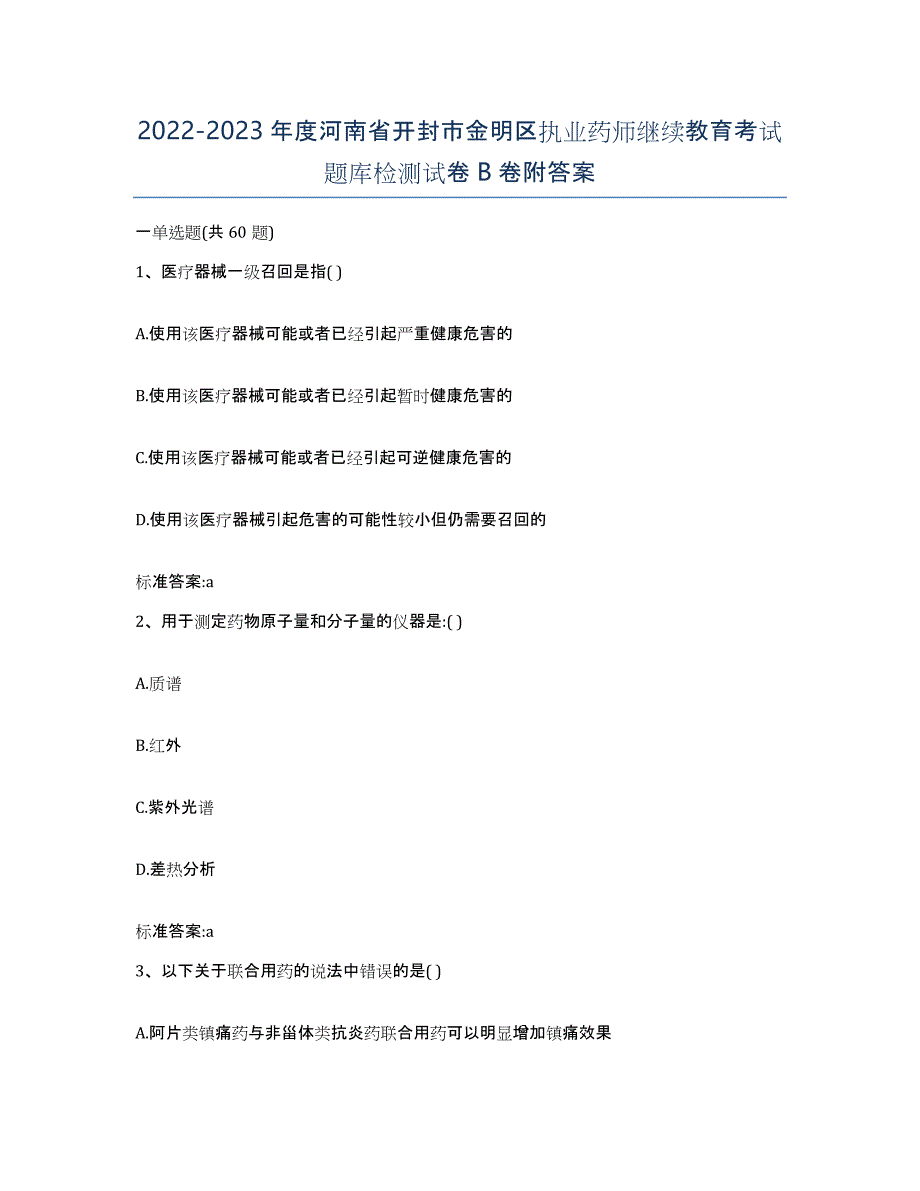 2022-2023年度河南省开封市金明区执业药师继续教育考试题库检测试卷B卷附答案_第1页