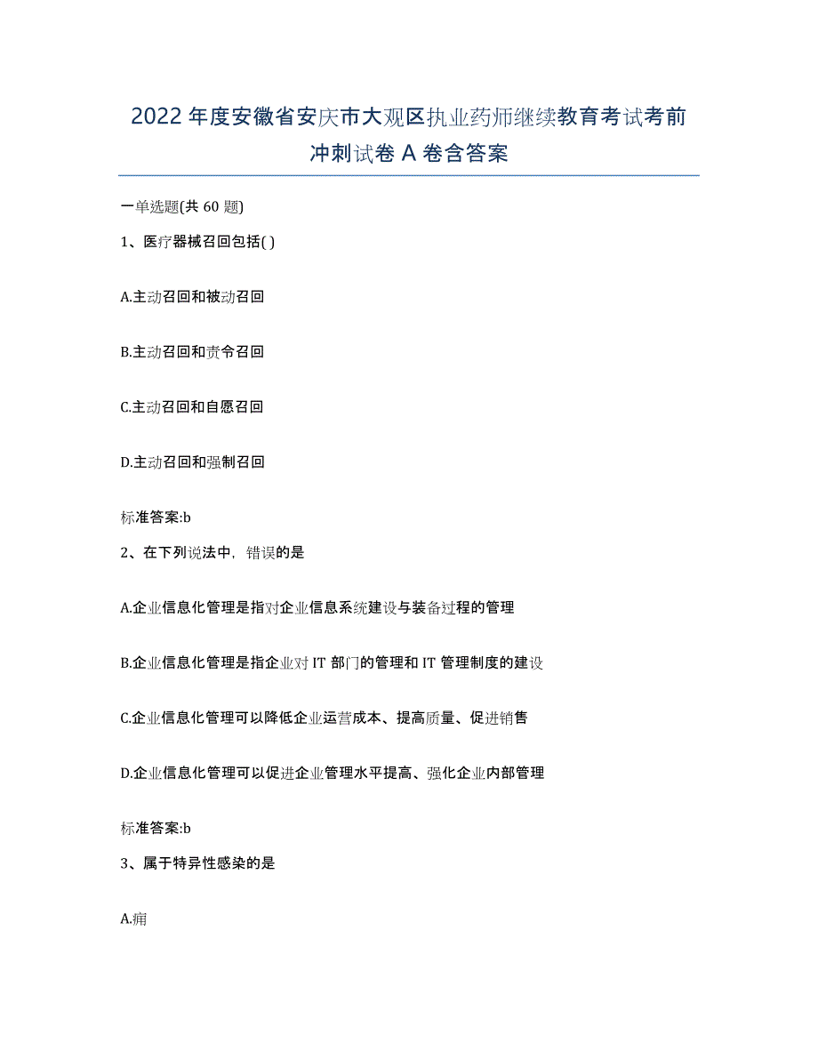 2022年度安徽省安庆市大观区执业药师继续教育考试考前冲刺试卷A卷含答案_第1页