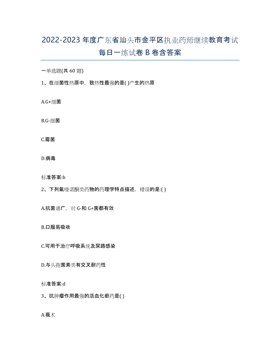 2022-2023年度广东省汕头市金平区执业药师继续教育考试每日一练试卷B卷含答案_第1页