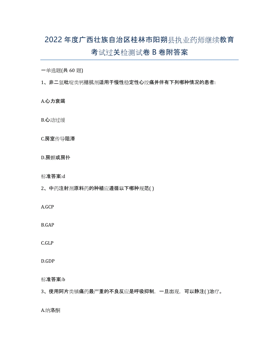 2022年度广西壮族自治区桂林市阳朔县执业药师继续教育考试过关检测试卷B卷附答案_第1页