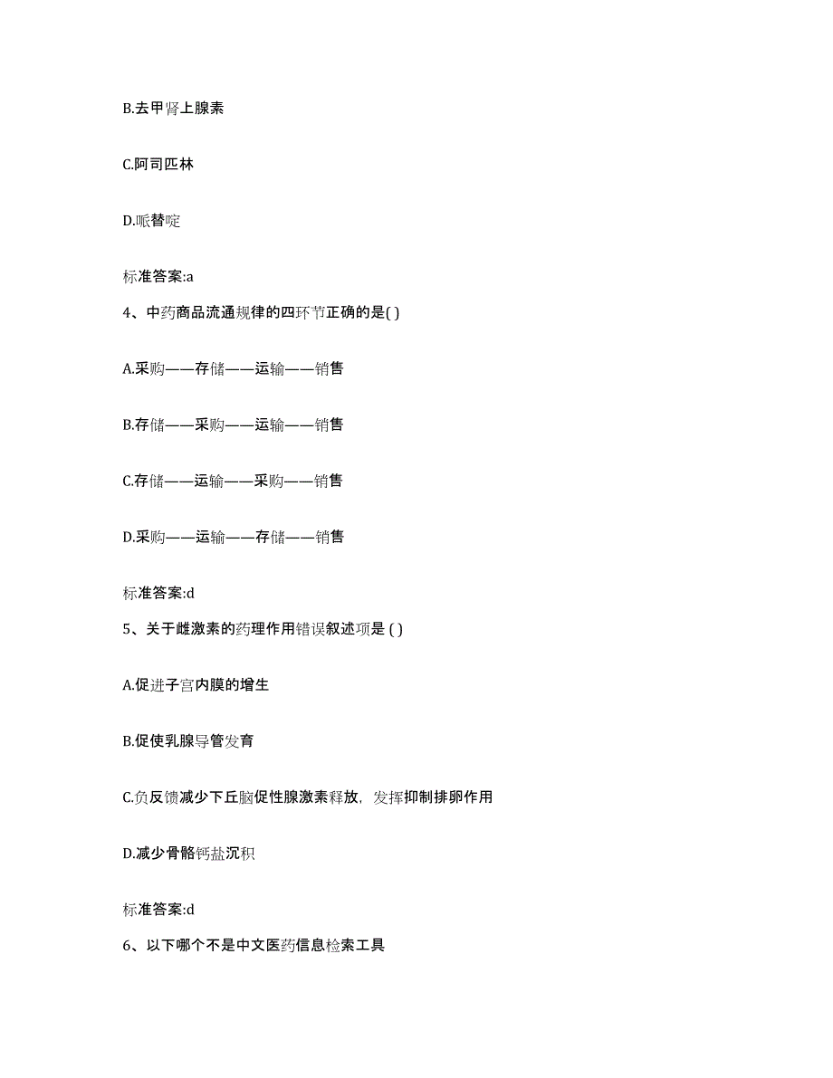 2022年度广西壮族自治区桂林市阳朔县执业药师继续教育考试过关检测试卷B卷附答案_第2页