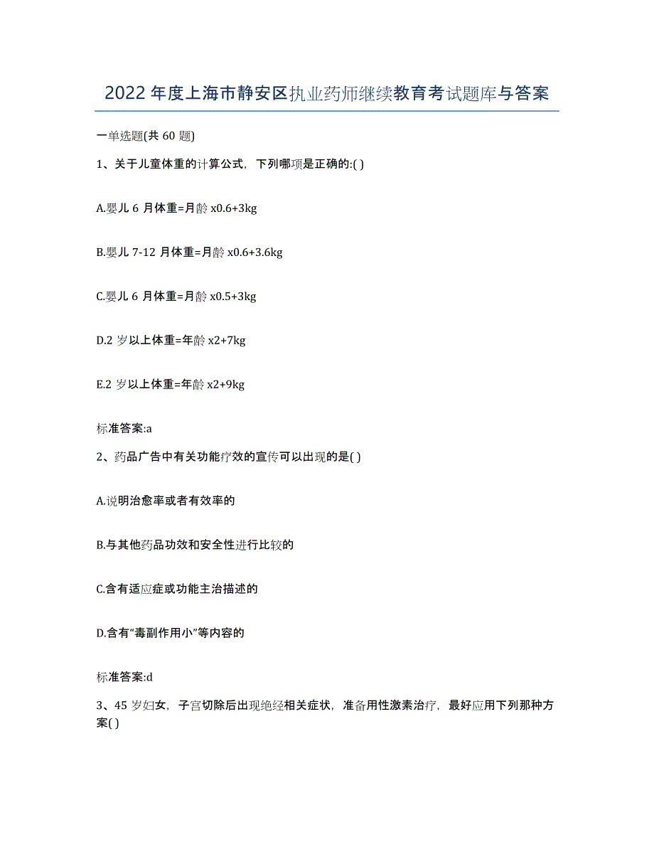 2022年度上海市静安区执业药师继续教育考试题库与答案_第1页