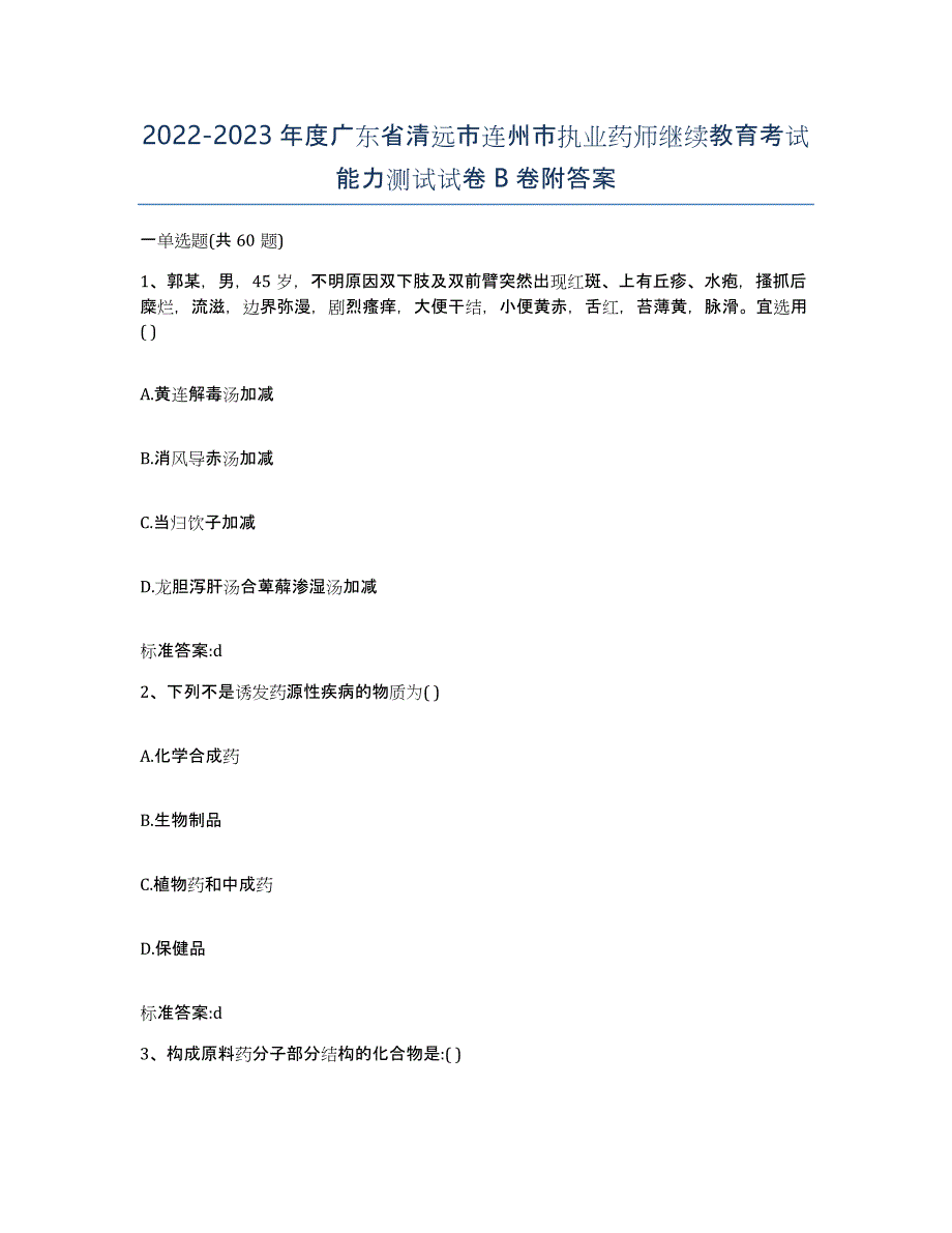 2022-2023年度广东省清远市连州市执业药师继续教育考试能力测试试卷B卷附答案_第1页