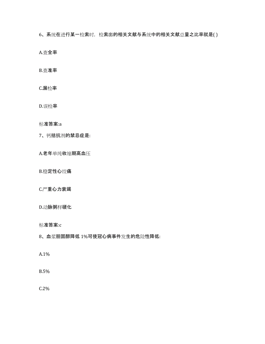 2022-2023年度广东省清远市连州市执业药师继续教育考试能力测试试卷B卷附答案_第3页