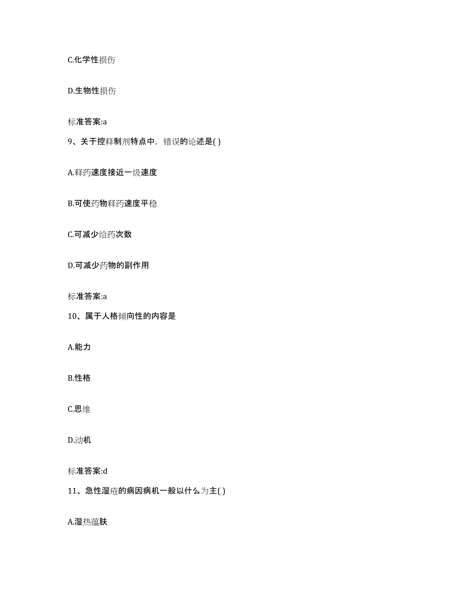 2022年度宁夏回族自治区中卫市执业药师继续教育考试高分通关题库A4可打印版_第4页